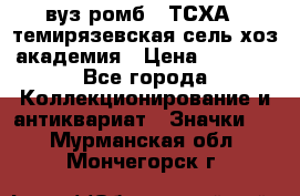 1.1) вуз ромб : ТСХА - темирязевская сель-хоз академия › Цена ­ 2 790 - Все города Коллекционирование и антиквариат » Значки   . Мурманская обл.,Мончегорск г.